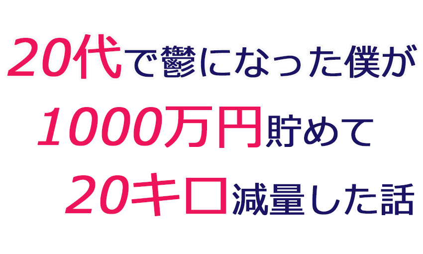 20代で鬱になった僕が資産1000万貯めて、体重も20キロ減になった